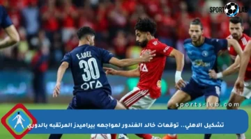 تشكيل الأهلي.. توقعات خالد الغندور لمواجهة بيراميدز المرتقبة بالدوري